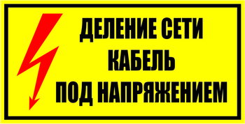 S17 Деление сети. кабель под напряжением - Знаки безопасности - Знаки по электробезопасности - Магазин охраны труда ИЗО Стиль