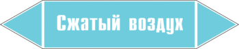 Маркировка трубопровода "сжатый воздух" (пленка, 126х26 мм) - Маркировка трубопроводов - Маркировки трубопроводов "ВОЗДУХ" - Магазин охраны труда ИЗО Стиль