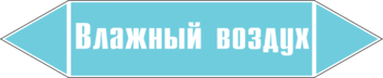 Маркировка трубопровода "влажный воздух" (пленка, 716х148 мм) - Маркировка трубопроводов - Маркировки трубопроводов "ВОЗДУХ" - Магазин охраны труда ИЗО Стиль