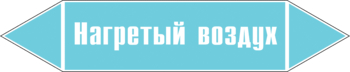 Маркировка трубопровода "нагретый воздух" (пленка, 252х52 мм) - Маркировка трубопроводов - Маркировки трубопроводов "ВОЗДУХ" - Магазин охраны труда ИЗО Стиль